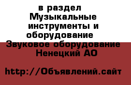  в раздел : Музыкальные инструменты и оборудование » Звуковое оборудование . Ненецкий АО